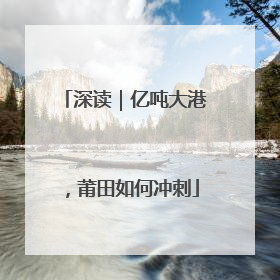 深读｜亿吨大港，莆田如何冲刺