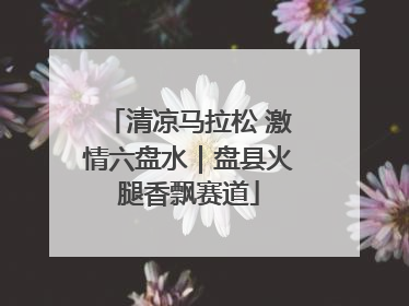 清凉马拉松 激情六盘水｜盘县火腿香飘赛道