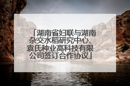 湖南省妇联与湖南杂交水稻研究中心、袁氏种业高科技有限公司签订合作协议