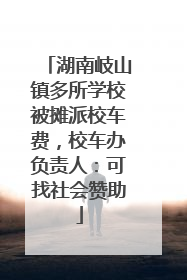 湖南岐山镇多所学校被摊派校车费，校车办负责人：可找社会赞助
