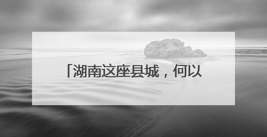 湖南这座县城，何以缔造“辣条王国”？