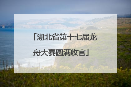 湖北省第十七届龙舟大赛圆满收官