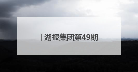 湖报集团第49期实训营开班│从“融”转身 点石成金