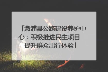 溆浦县公路建设养护中心：积极推进民生项目 提升群众出行体验