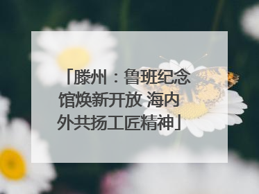 滕州：鲁班纪念馆焕新开放 海内外共扬工匠精神