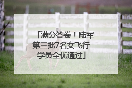 满分答卷！陆军第三批7名女飞行学员全优通过