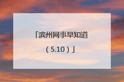 滨州网事早知道（5.10）