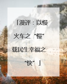 漫评：以慢火车之“慢”载民生幸福之“快”