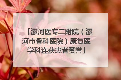 漯河医专二附院（漯河市骨科医院）康复医学科连获患者赞誉
