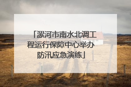 漯河市南水北调工程运行保障中心举办防汛应急演练