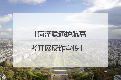 菏泽联通护航高考开展反诈宣传