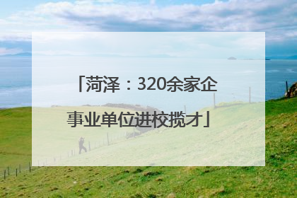 菏泽：320余家企事业单位进校揽才