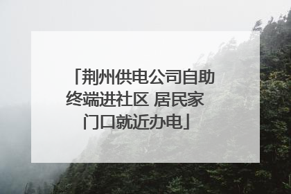 荆州供电公司自助终端进社区 居民家门口就近办电