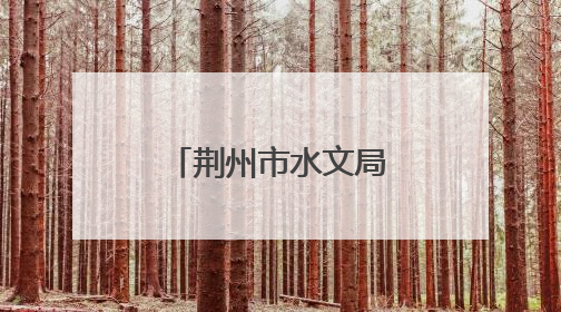 荆州市水文局启动警示教育“三部曲”