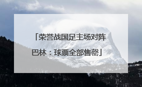 荣誉战国足主场对阵巴林：球票全部售罄