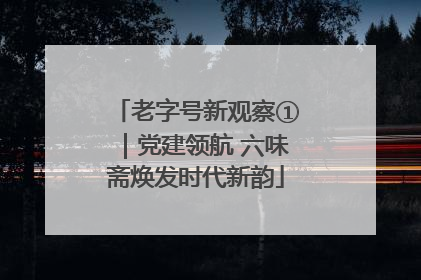 老字号新观察①｜党建领航 六味斋焕发时代新韵