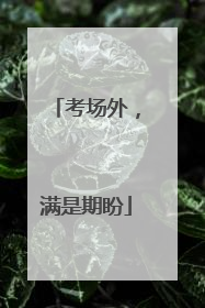 考场外，满是期盼