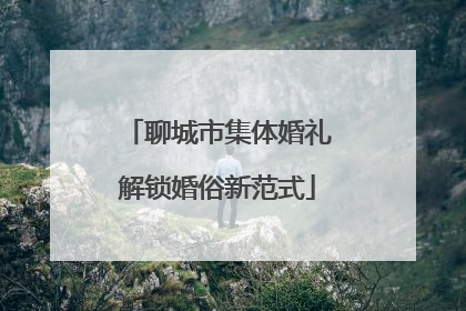 聊城市集体婚礼解锁婚俗新范式
