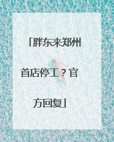 胖东来郑州首店停工？官方回复