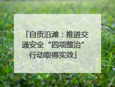 自贡沿滩：推进交通安全“四项整治”行动取得实效