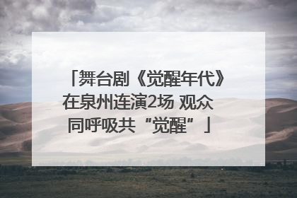 舞台剧《觉醒年代》在泉州连演2场 观众同呼吸共“觉醒”
