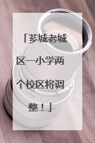 芗城老城区一小学两个校区将调整！