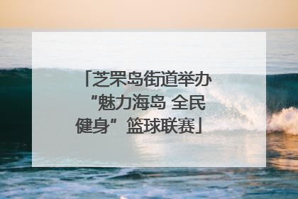 芝罘岛街道举办“魅力海岛 全民健身”篮球联赛