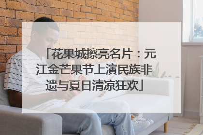 花果城擦亮名片：元江金芒果节上演民族非遗与夏日清凉狂欢