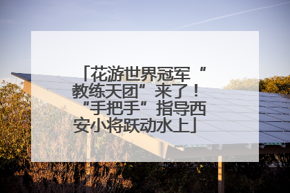 花游世界冠军“教练天团”来了！“手把手”指导西安小将跃动水上