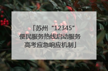 苏州“12345”便民服务热线启动服务高考应急响应机制
