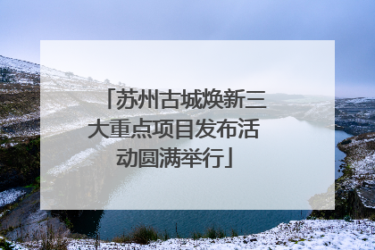 苏州古城焕新三大重点项目发布活动圆满举行