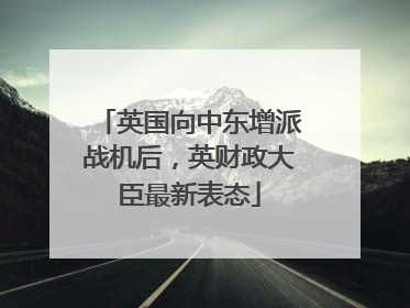英国向中东增派战机后，英财政大臣最新表态