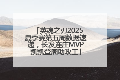 英魂之刃2025夏季赛第五周数据速递，长发连庄MVP凯凯登周助攻王