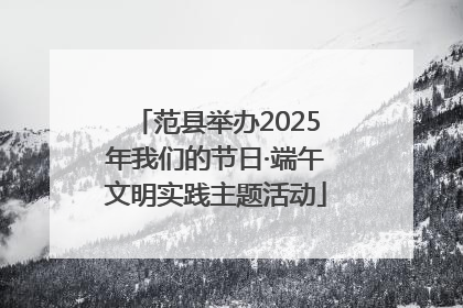 范县举办2025年我们的节日·端午文明实践主题活动