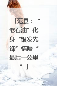 范县：“老石油”化身“银发先锋”情暖“最后一公里”