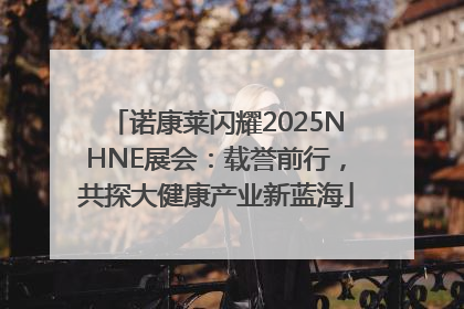 诺康莱闪耀2025NHNE展会：载誉前行，共探大健康产业新蓝海
