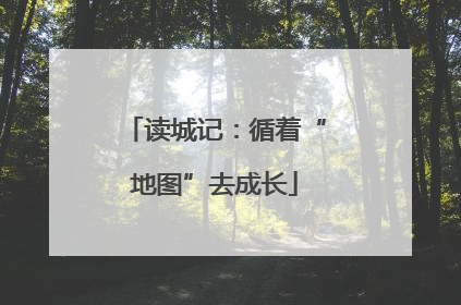 读城记：循着“地图”去成长