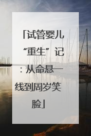试管婴儿“重生”记：从命悬一线到周岁笑脸