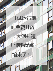 试运行期间免费开放，大河村遗址博物馆新馆来了！