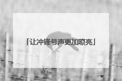 让冲锋号声更加嘹亮
