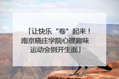 让快乐“卷”起来！南京晓庄学院心理趣味运动会别开生面