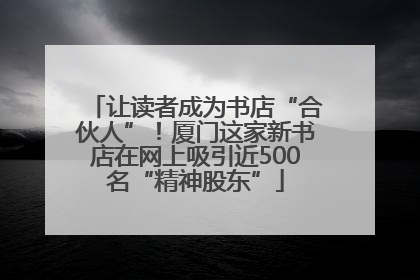 让读者成为书店“合伙人”！厦门这家新书店在网上吸引近500名“精神股东”