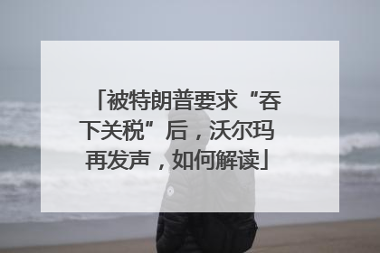 被特朗普要求“吞下关税”后，沃尔玛再发声，如何解读