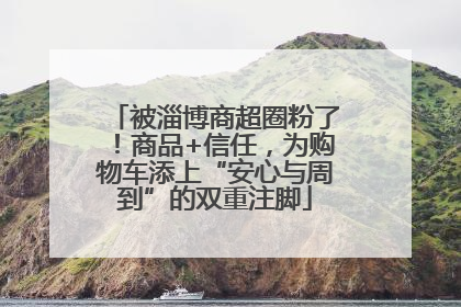 被淄博商超圈粉了！商品+信任，为购物车添上“安心与周到”的双重注脚