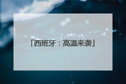 西班牙：高温来袭