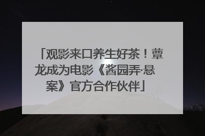 观影来口养生好茶！蕈龙成为电影《酱园弄·悬案》官方合作伙伴