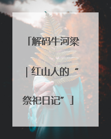 解码牛河梁｜红山人的“祭祀日记”