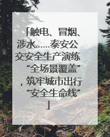 触电、冒烟、涉水……泰安公交安全生产演练“全场景覆盖”，筑牢城市出行“安全生命线”
