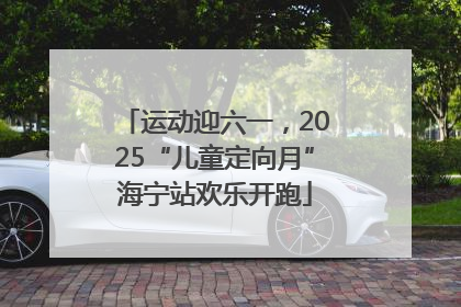 运动迎六一，2025“儿童定向月”海宁站欢乐开跑