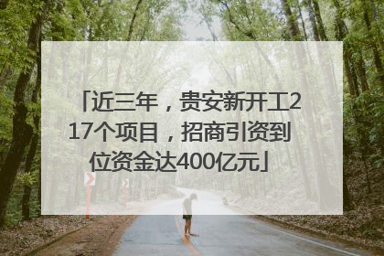 近三年，贵安新开工217个项目，招商引资到位资金达400亿元